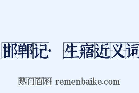 邯郸记·生寤近义词是什么意思的图片
